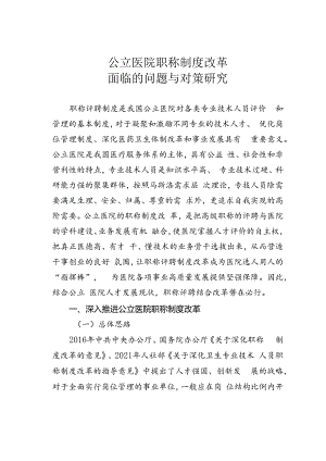 公立医院职称制度改革面临的问题与对策研究.docx