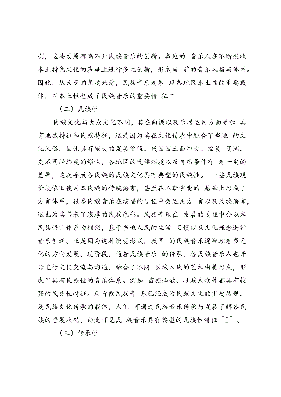 多元文化背景下民族音乐的传承研究.docx_第2页