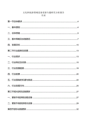 文化和旅游领域设备更新专题研究分析报告.docx