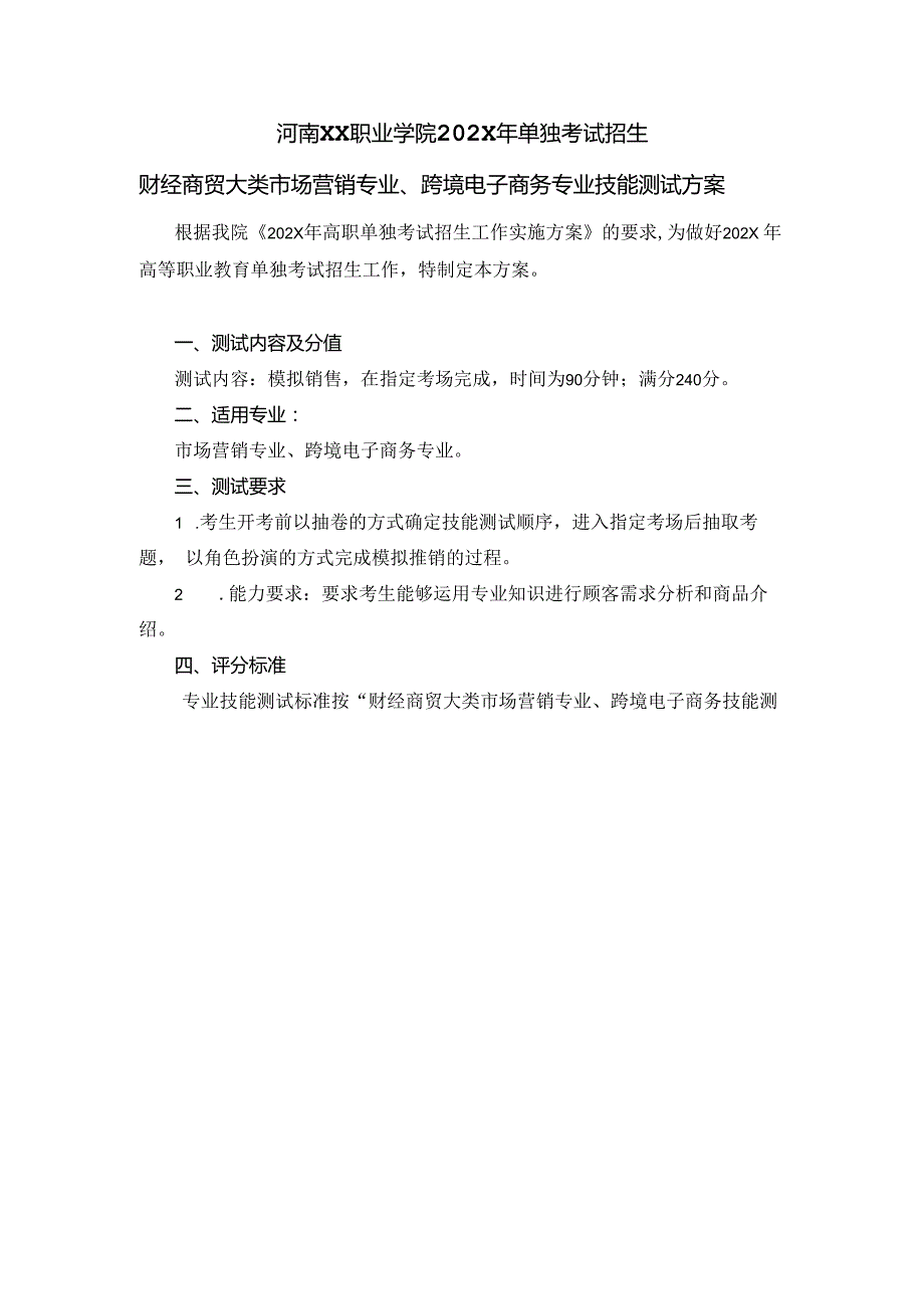 河南XX职业学院202X年中职单招财经商贸大类市场营销专业、跨境电子商务专业技能测试方案（2024年）.docx_第1页