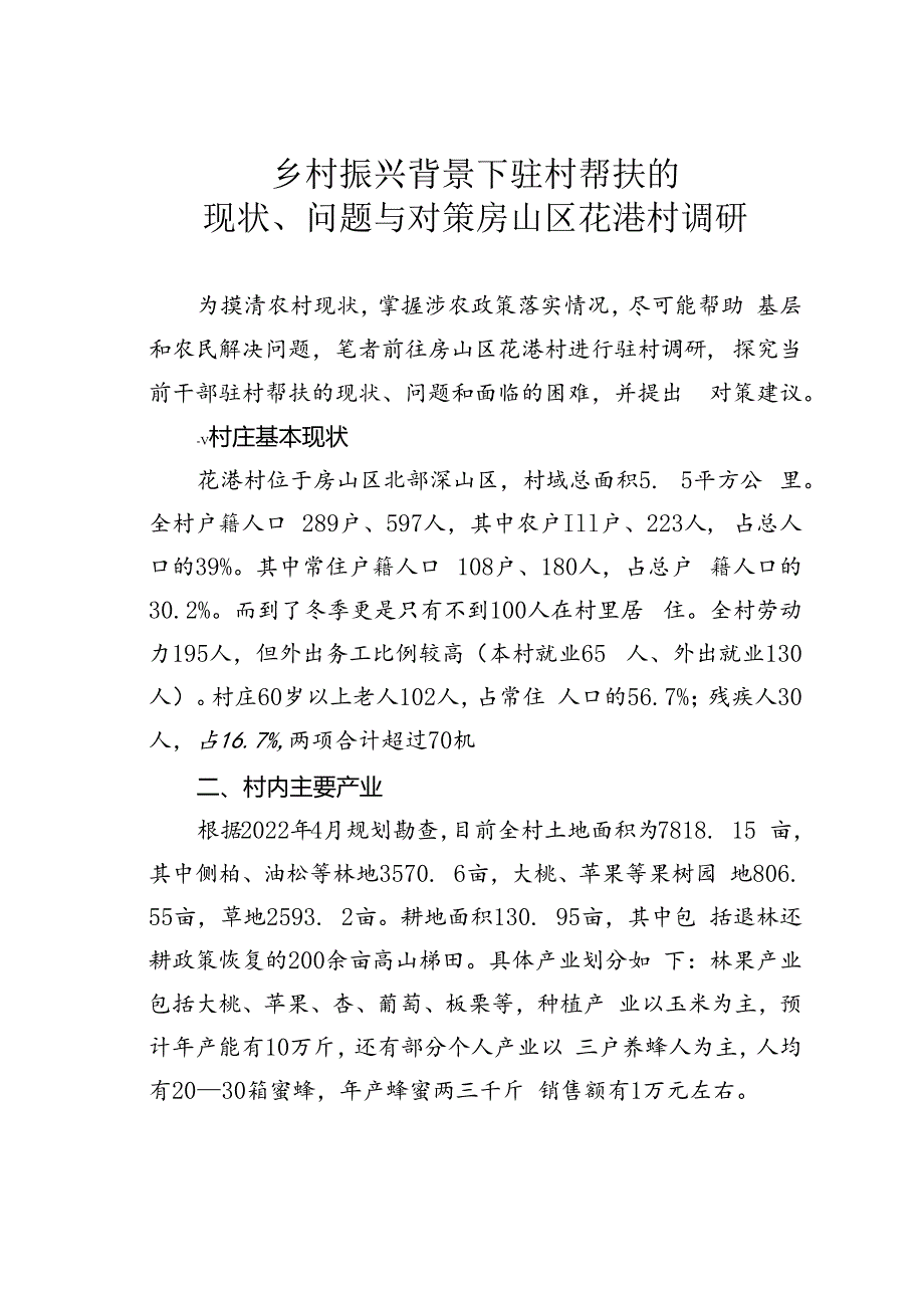 乡村振兴背景下驻村帮扶的现状、问题与对策房山区花港村调研.docx_第1页