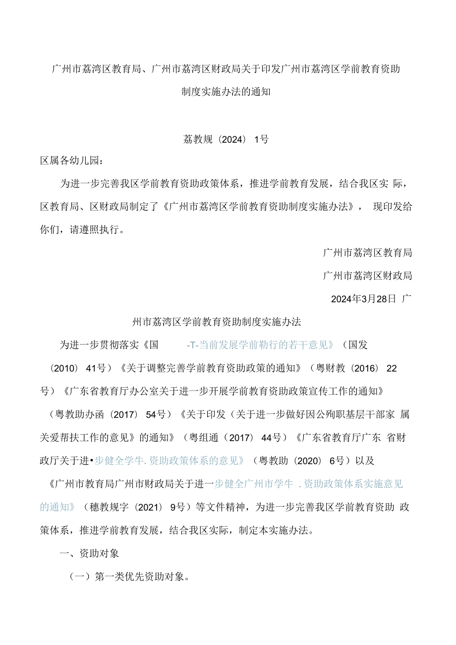 广州市荔湾区教育局、广州市荔湾区财政局关于印发广州市荔湾区学前教育资助制度实施办法的通知.docx_第1页