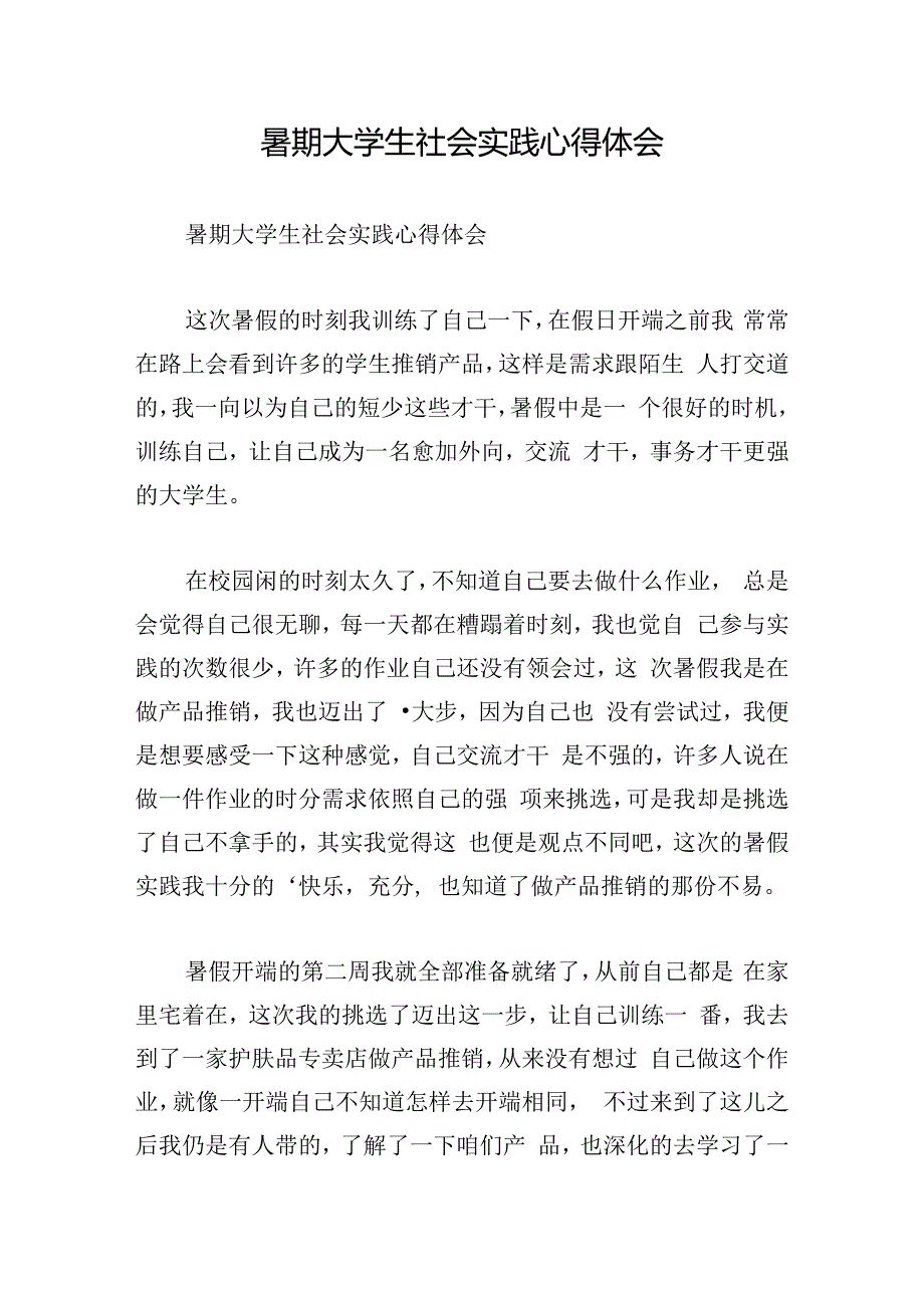 暑期大学生社会实践心得体会.docx_第1页