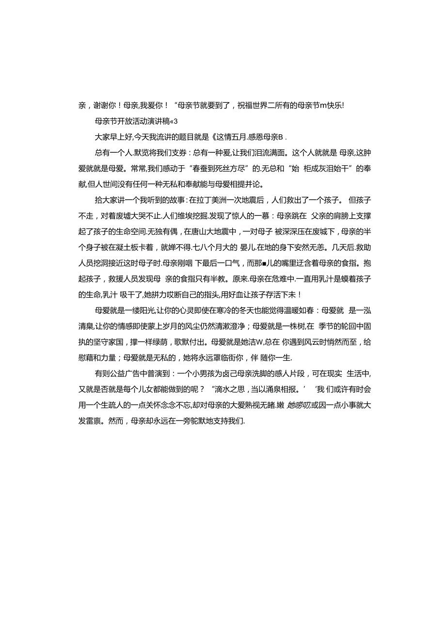 母亲节开放活动演讲稿.docx_第3页