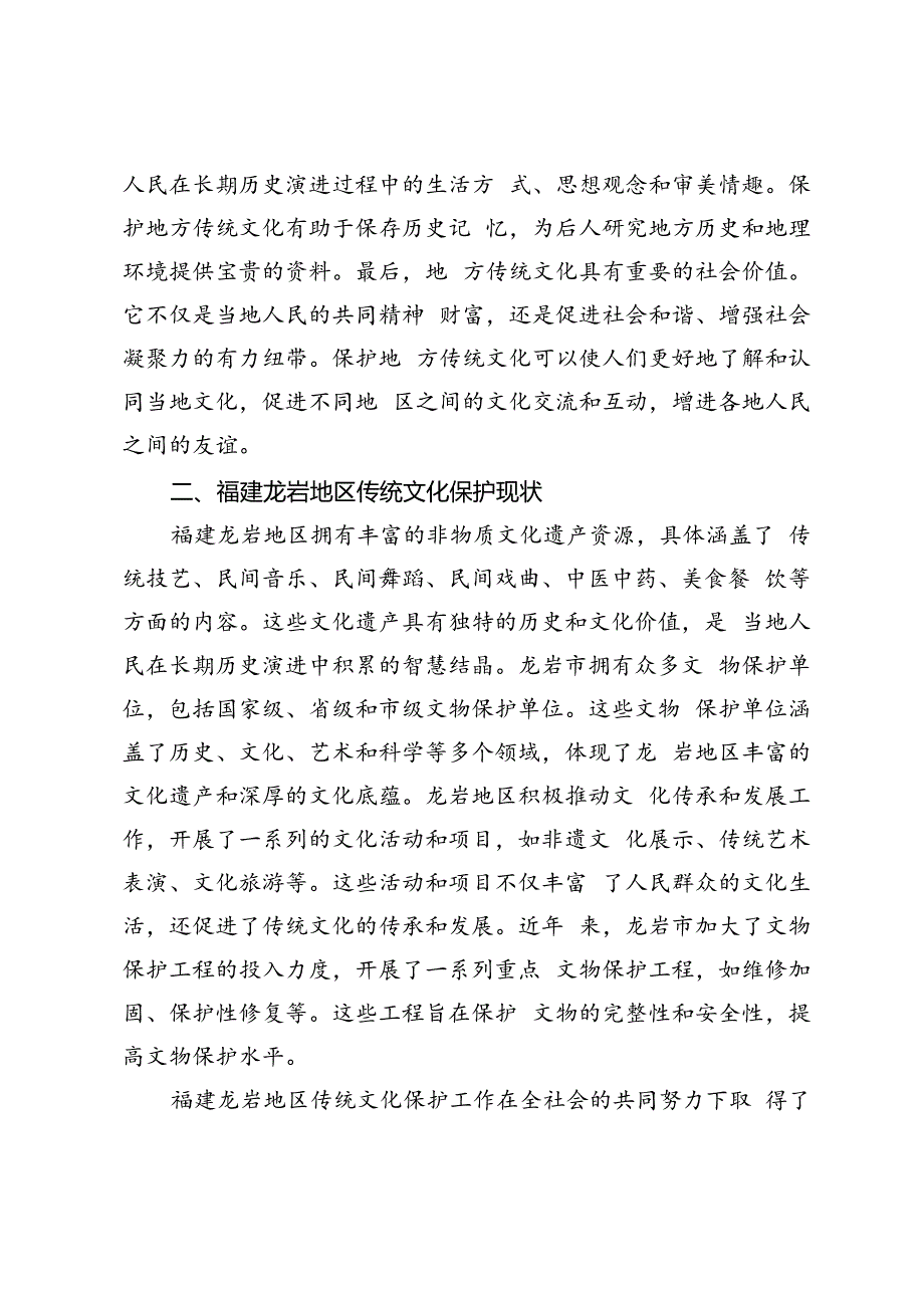 新时代地方优秀传统文化的保护与传承探索.docx_第3页