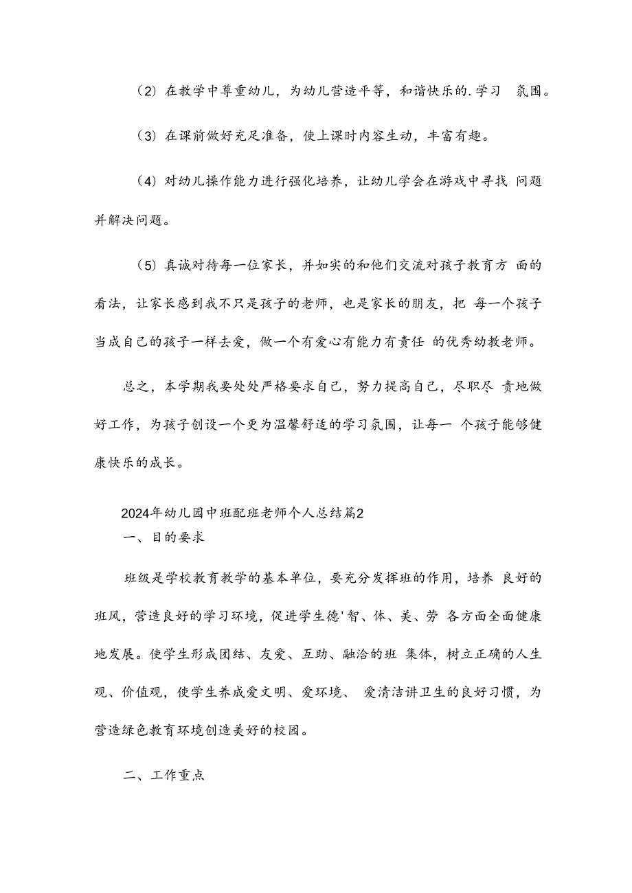 2024年幼儿园中班配班老师个人总结7篇.docx_第2页