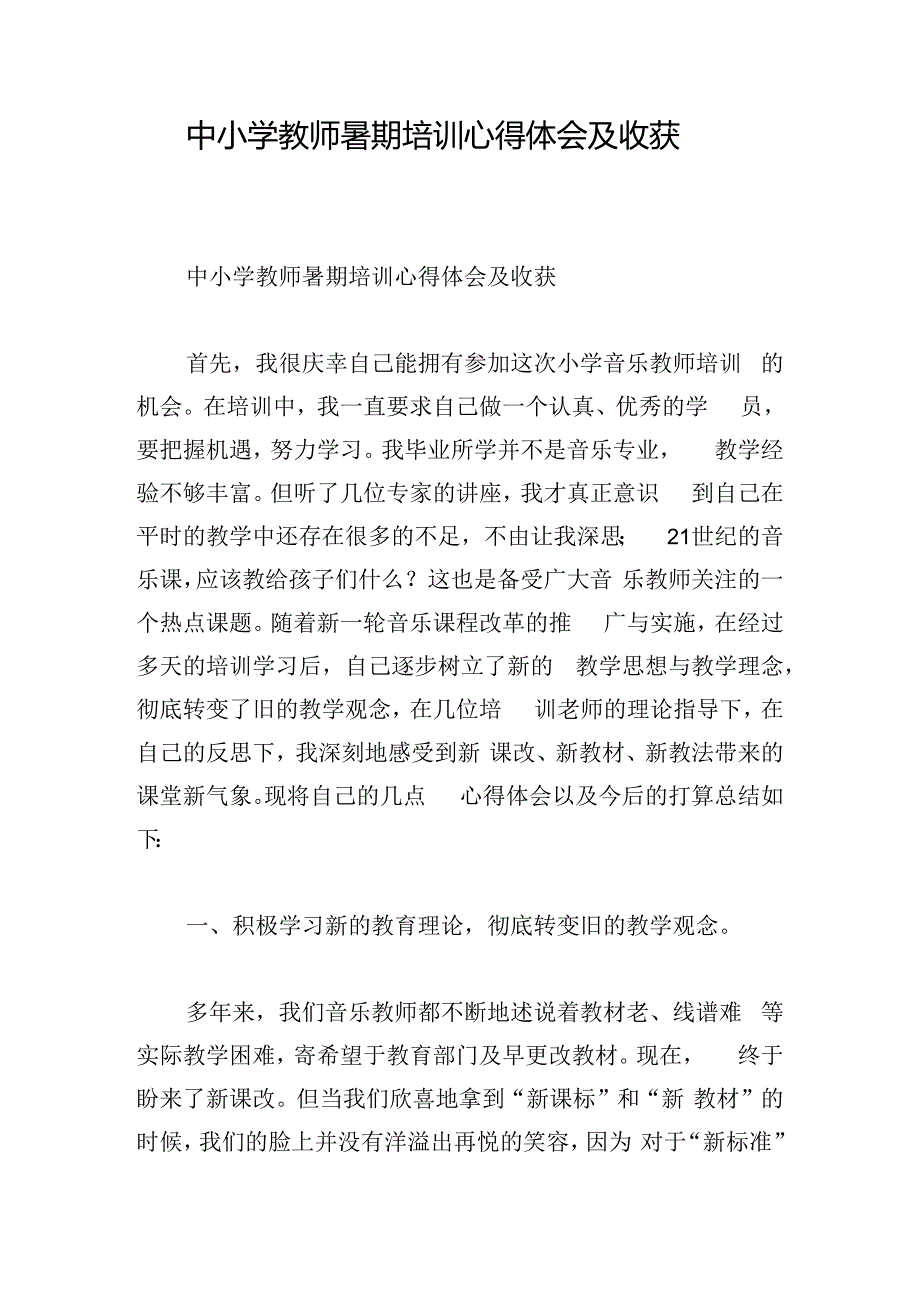 中小学教师暑期培训心得体会及收获.docx_第1页