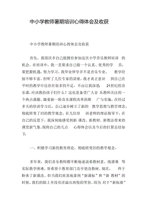 中小学教师暑期培训心得体会及收获.docx