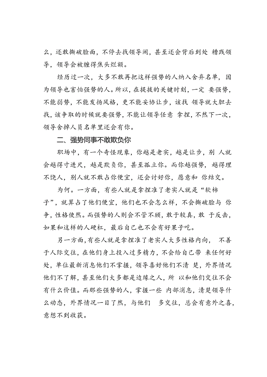 想要提拔除了维护好主要领导还离不开强势2个字.docx_第2页