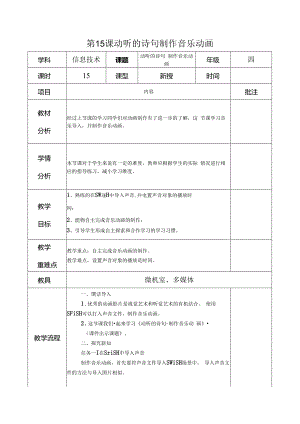 信息技术《动听的诗句 制作音乐动画 》 教案.docx