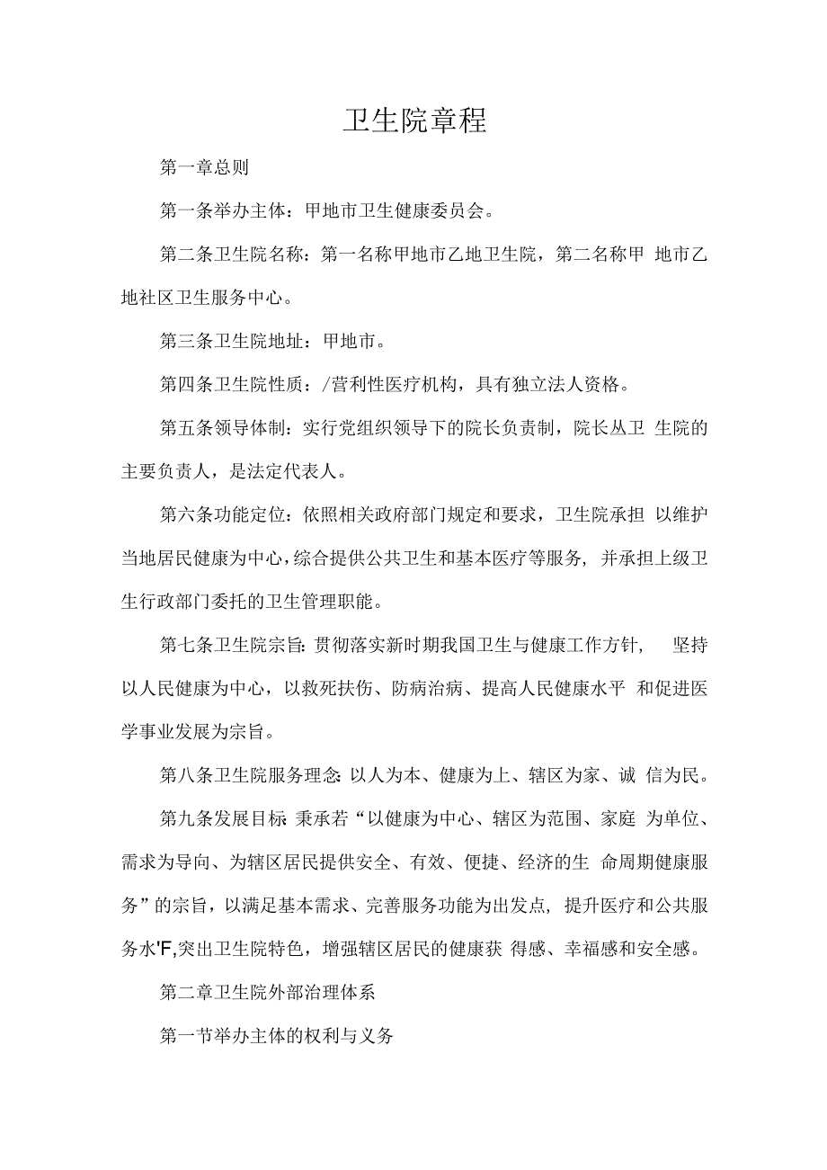 卫生院章程.docx_第1页