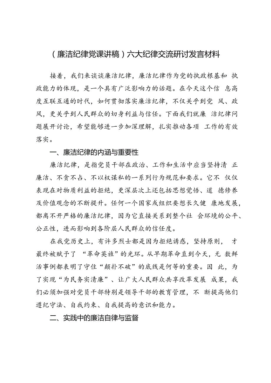 3篇 2024年（廉洁纪律党课讲稿）六大纪律交流研讨发言材料.docx_第3页