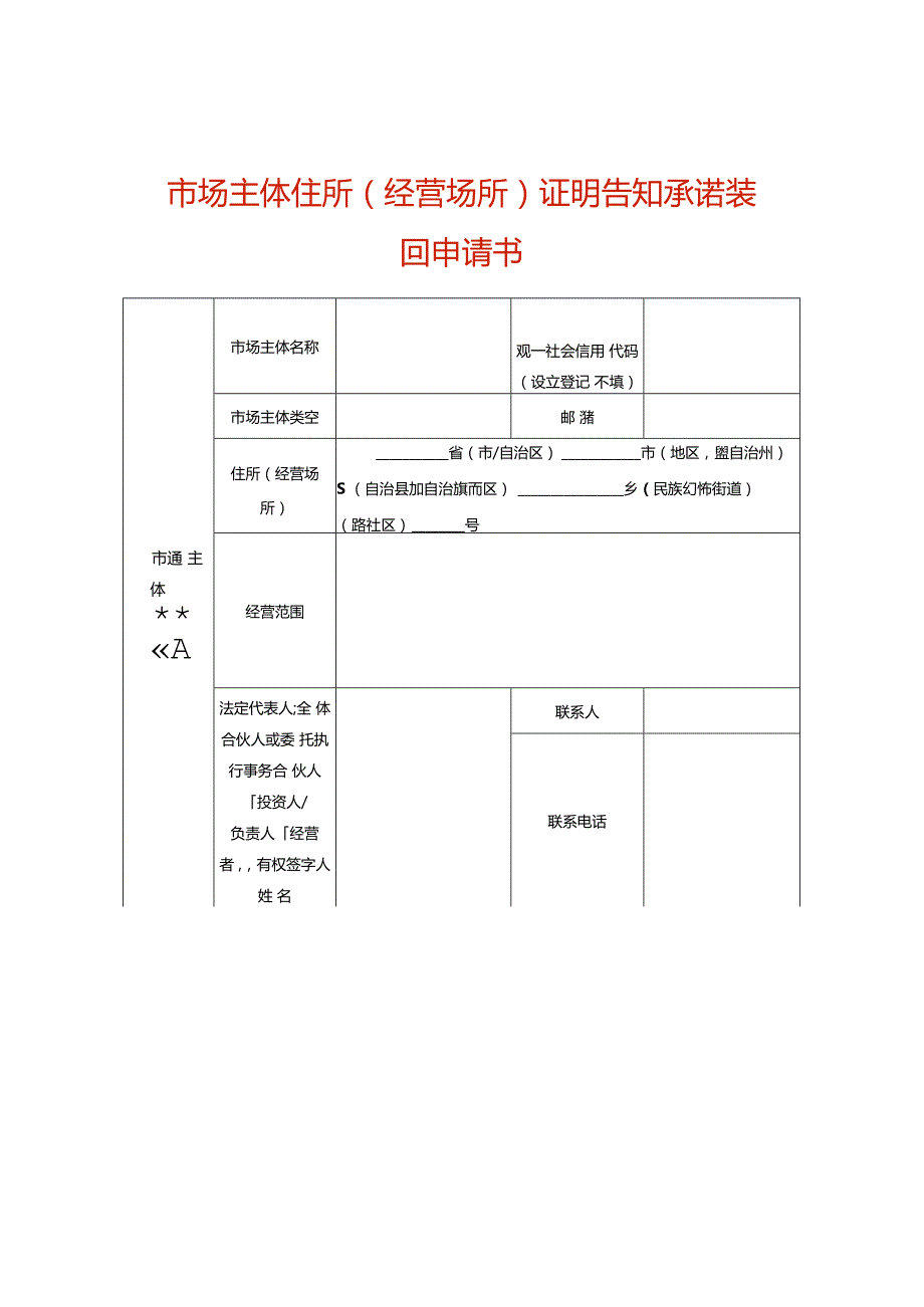 市场主体住所（经营场所）证明告知承诺撤回申请书.docx_第1页