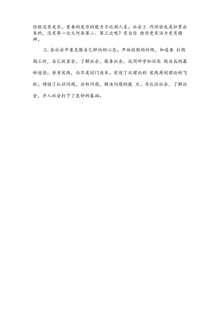 学生个人社会实践心得体会和收获.docx_第3页