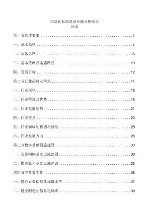 信息化标准建设专题分析报告.docx