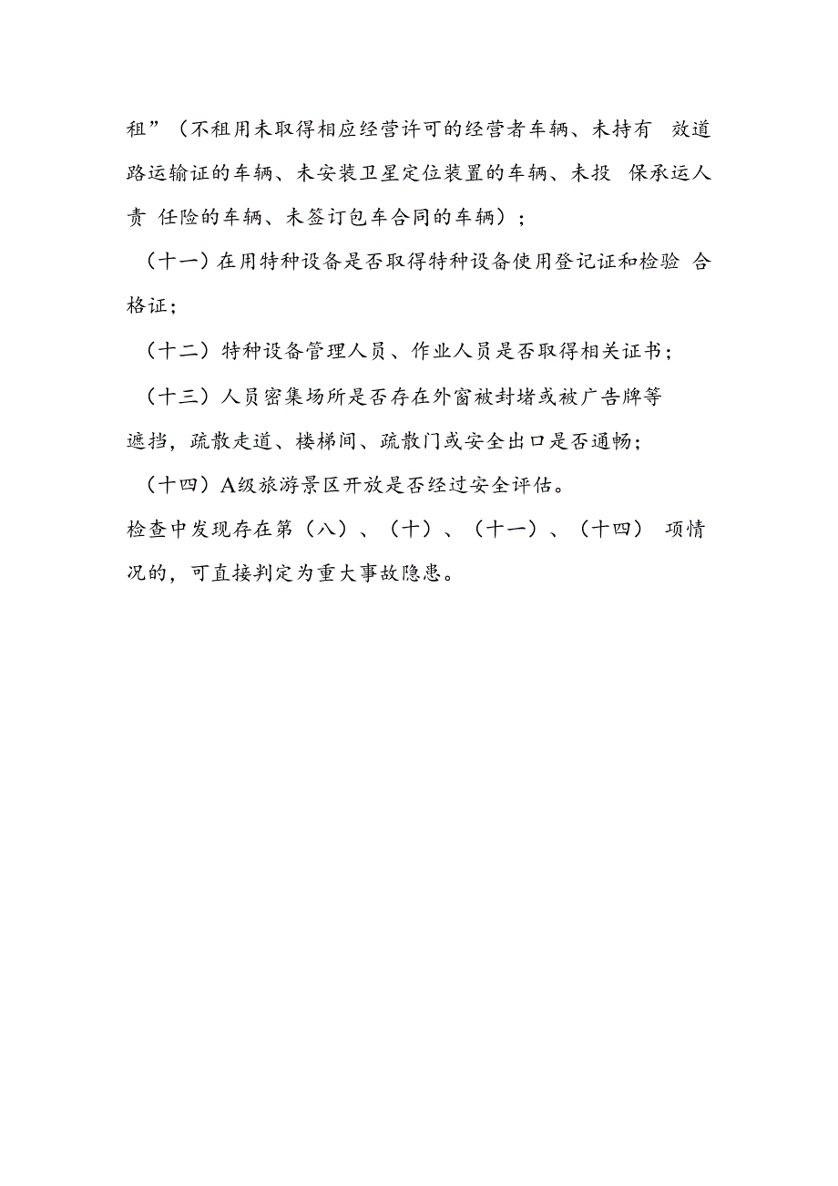 文化和旅游领域重大事故隐患重点检查事项.docx_第2页