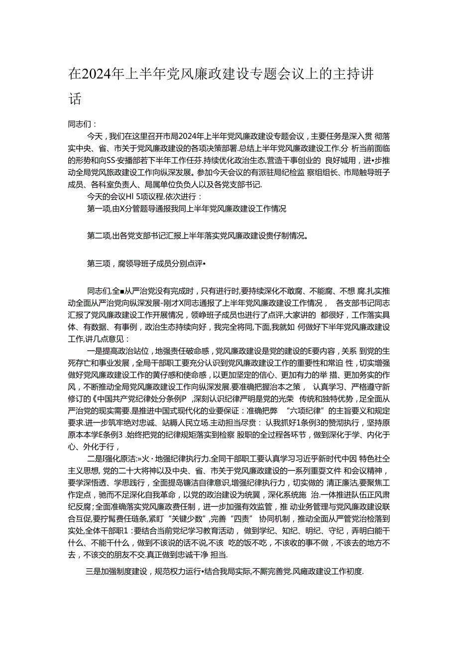 在2024年上半年党风廉政建设专题会议上的主持讲话.docx_第1页