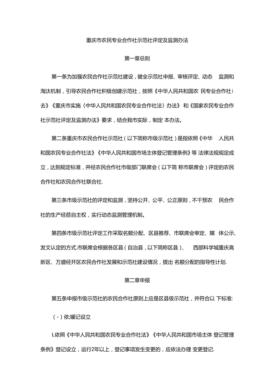 《重庆市农民专业合作社示范社评定及监测办法》全文及解读.docx_第1页