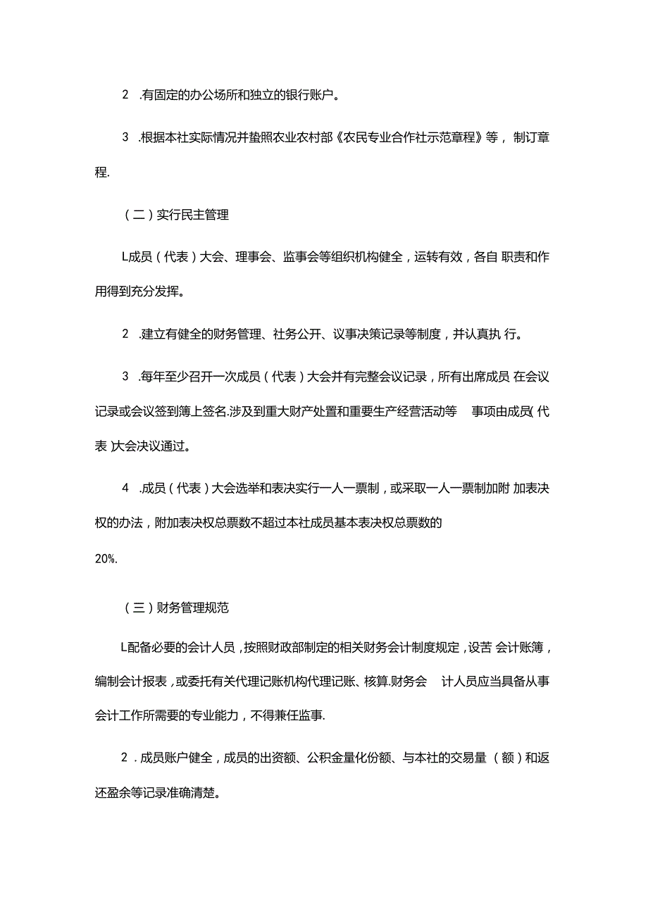 《重庆市农民专业合作社示范社评定及监测办法》全文及解读.docx_第2页