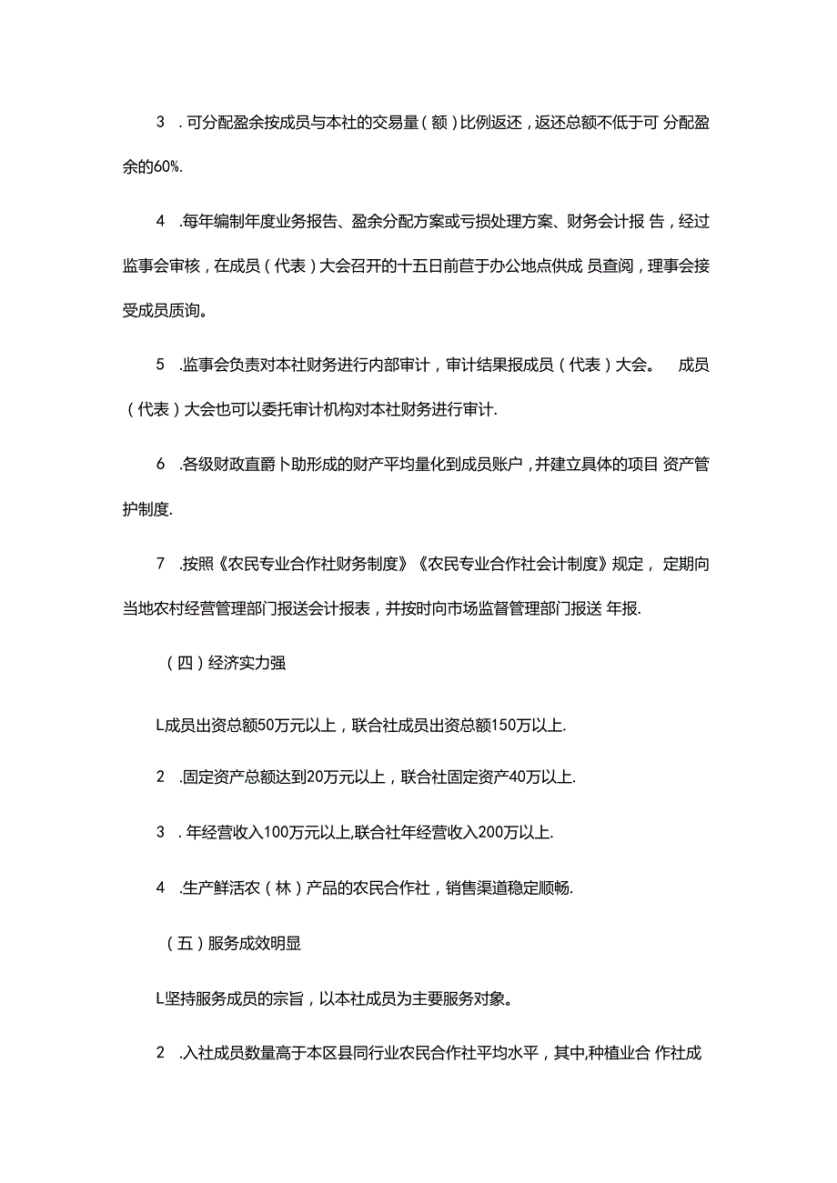 《重庆市农民专业合作社示范社评定及监测办法》全文及解读.docx_第3页