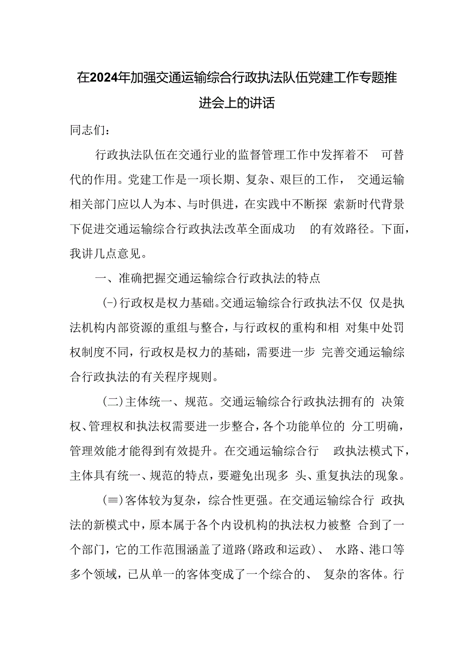 在2024年加强交通运输综合行政执法队伍党建工作专题推进会上的讲话.docx_第1页