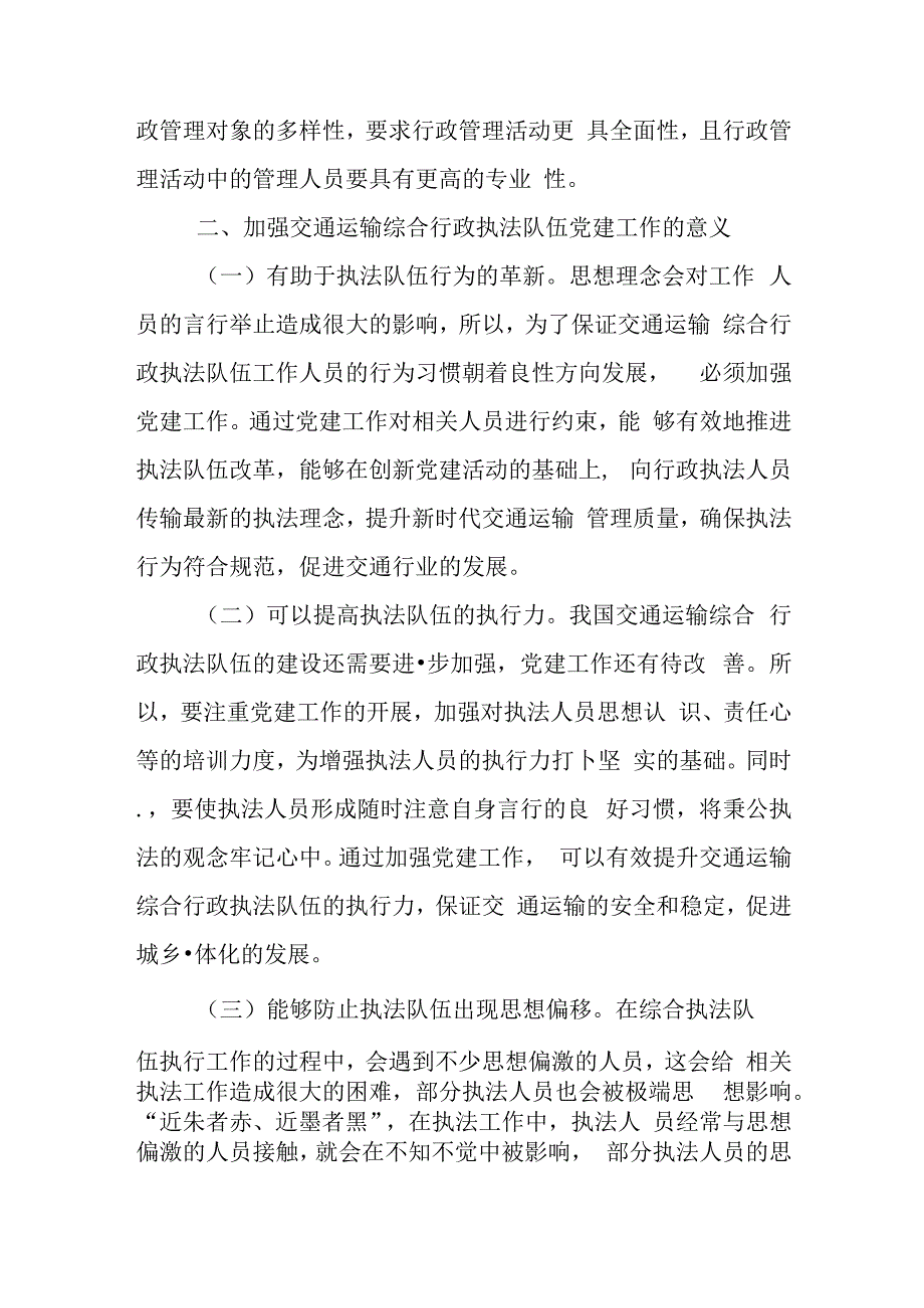 在2024年加强交通运输综合行政执法队伍党建工作专题推进会上的讲话.docx_第2页