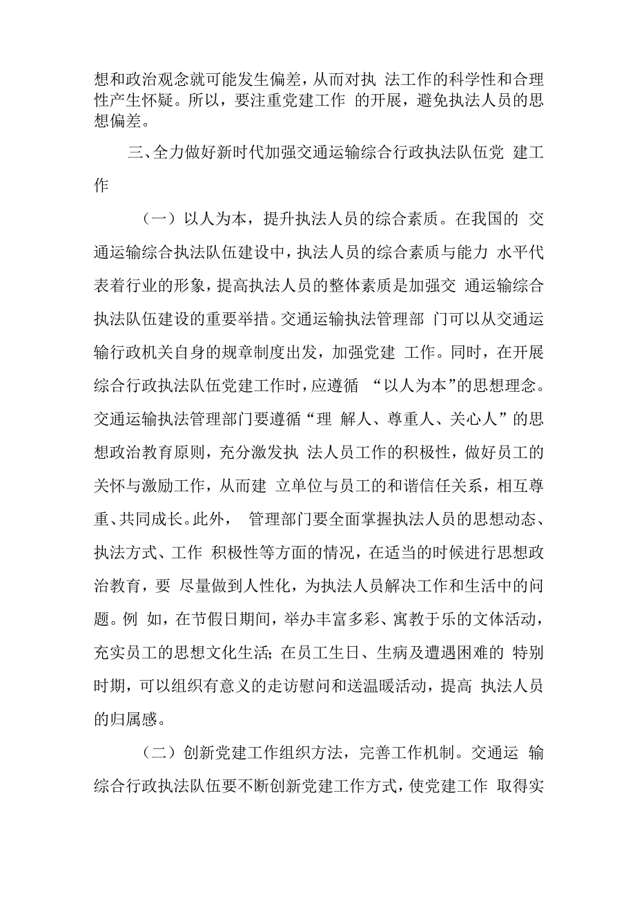 在2024年加强交通运输综合行政执法队伍党建工作专题推进会上的讲话.docx_第3页