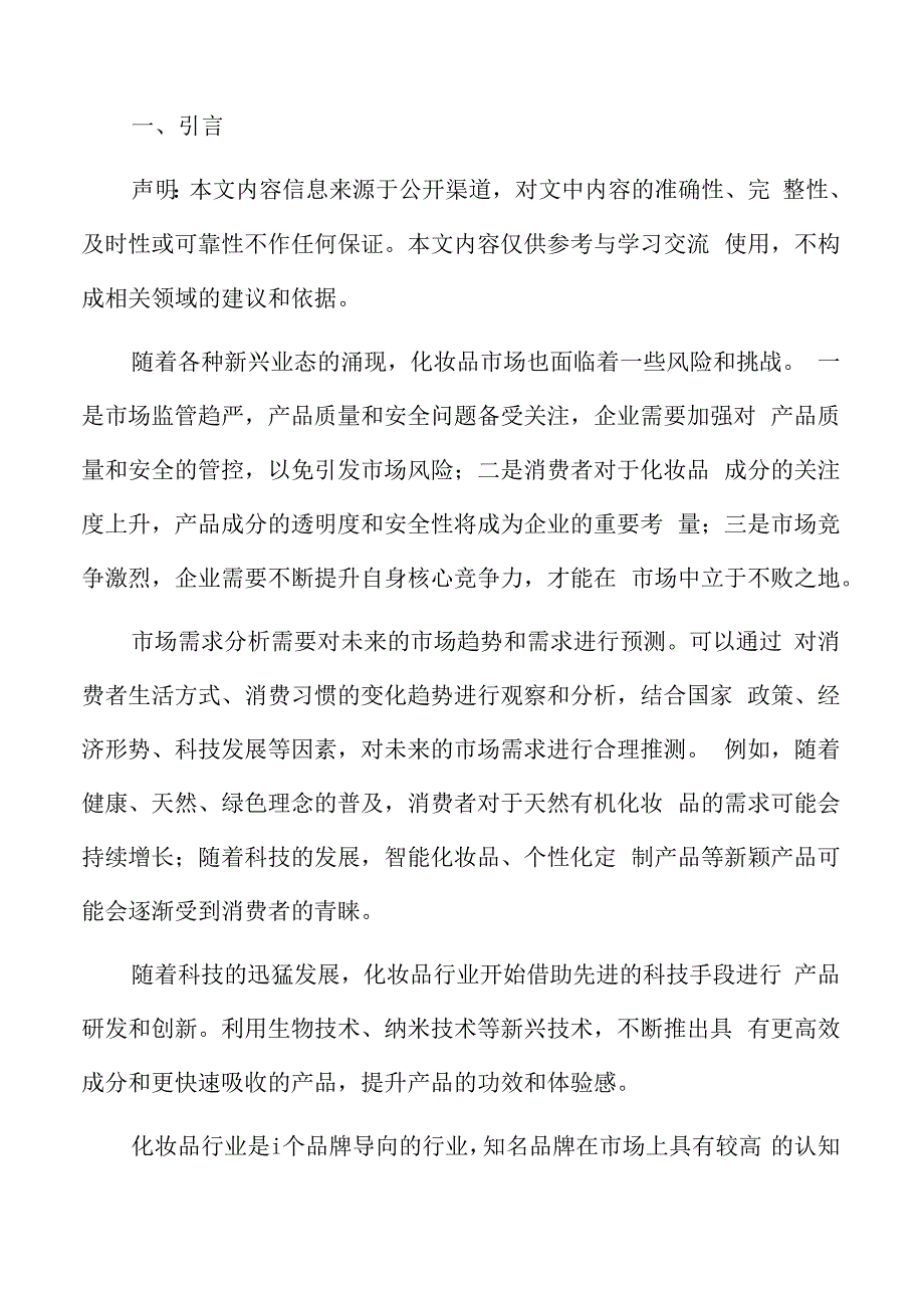 化妆品行业特征.docx_第2页