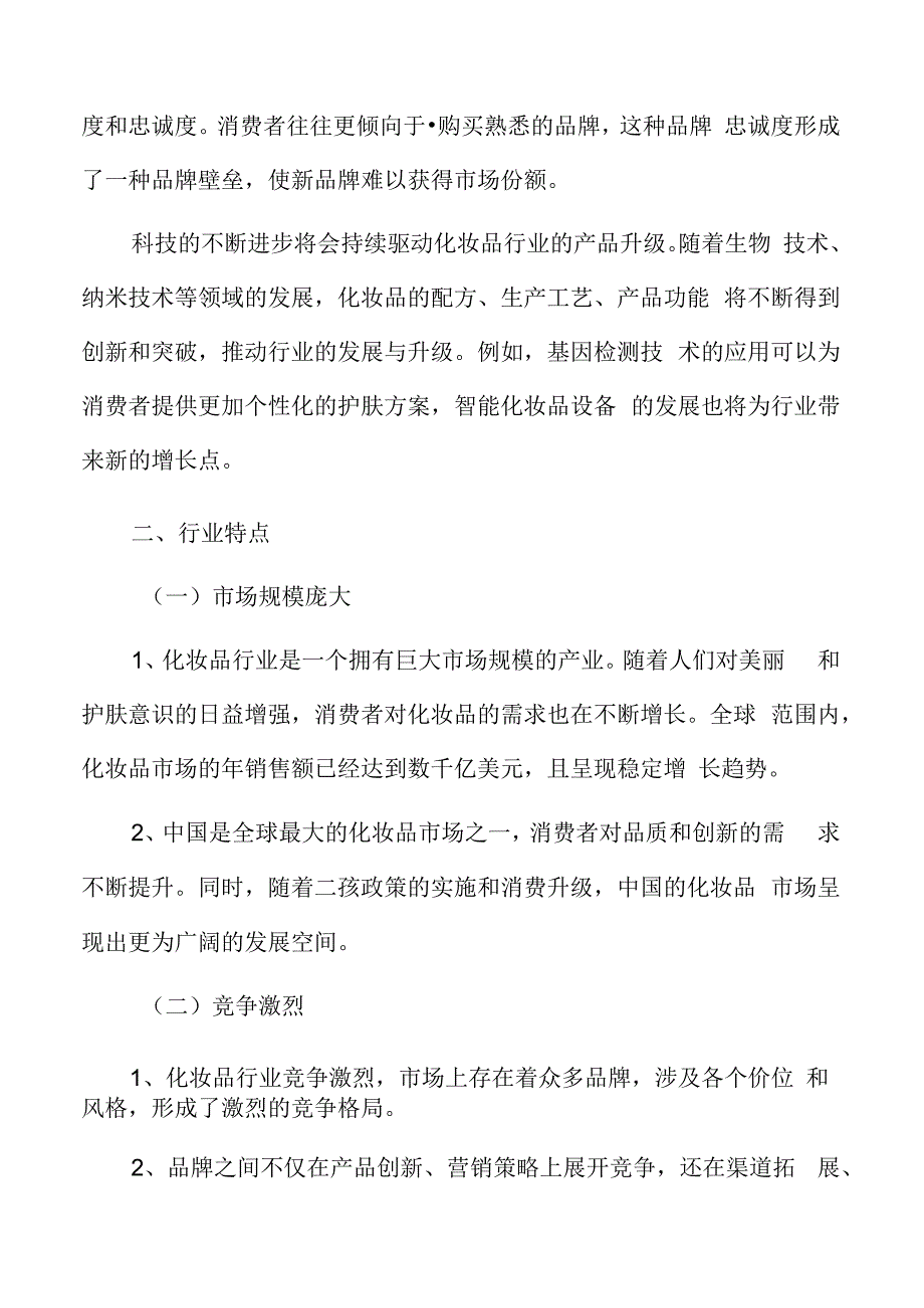 化妆品行业特征.docx_第3页