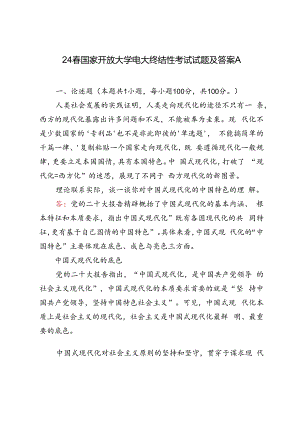 国家开放大学电大终结性考试试题及答案理论联系实际谈一谈你对中国式现代化的中国特色的理解2024年春.docx