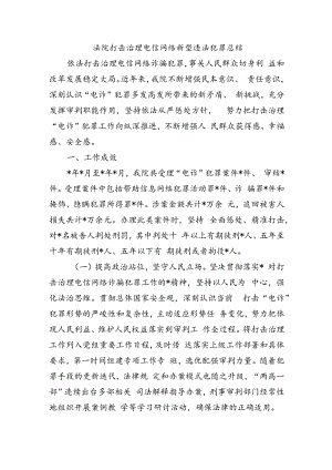 法院打击治理电信网络新型违法犯罪总结.docx