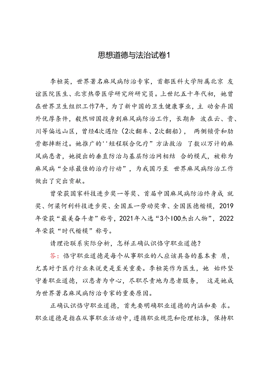 国开2023春-思想道德与法治 试卷1-终结考试大作业请理论联系实际分析怎样正确认识恪守职业道德？.docx_第1页