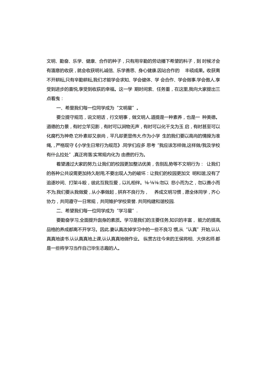 小学开学第一周国旗下演讲稿.docx_第3页