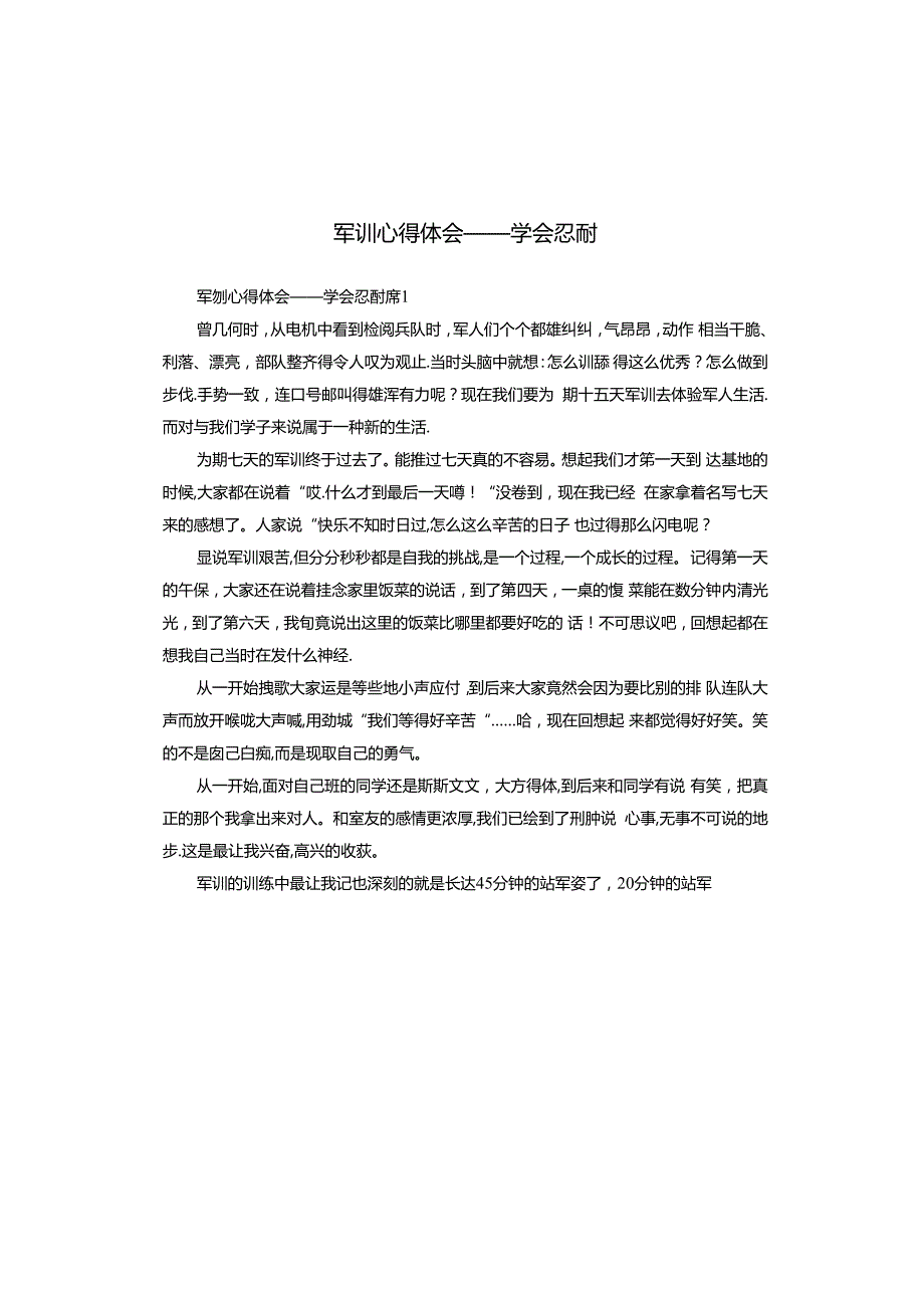 军训心得体会——学会忍耐.docx_第1页