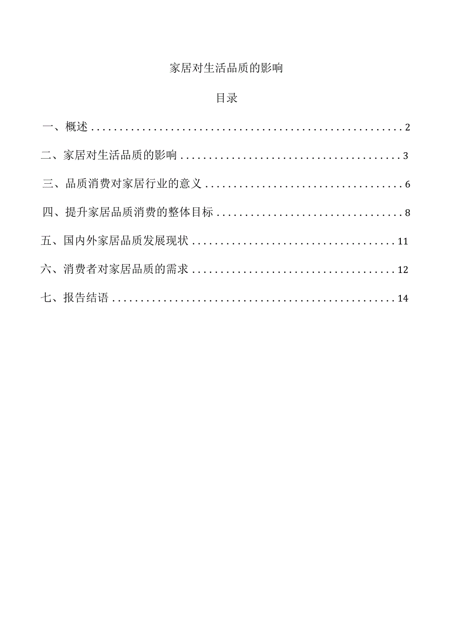 家居对生活品质的影响.docx_第1页