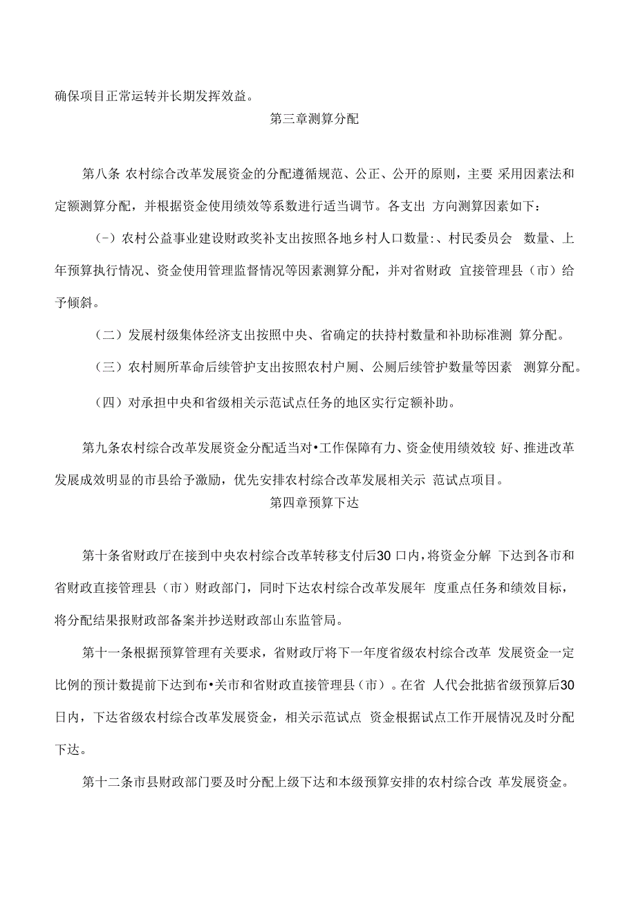 山东省财政厅关于印发山东省农村综合改革发展资金管理办法的通知(2024).docx_第3页