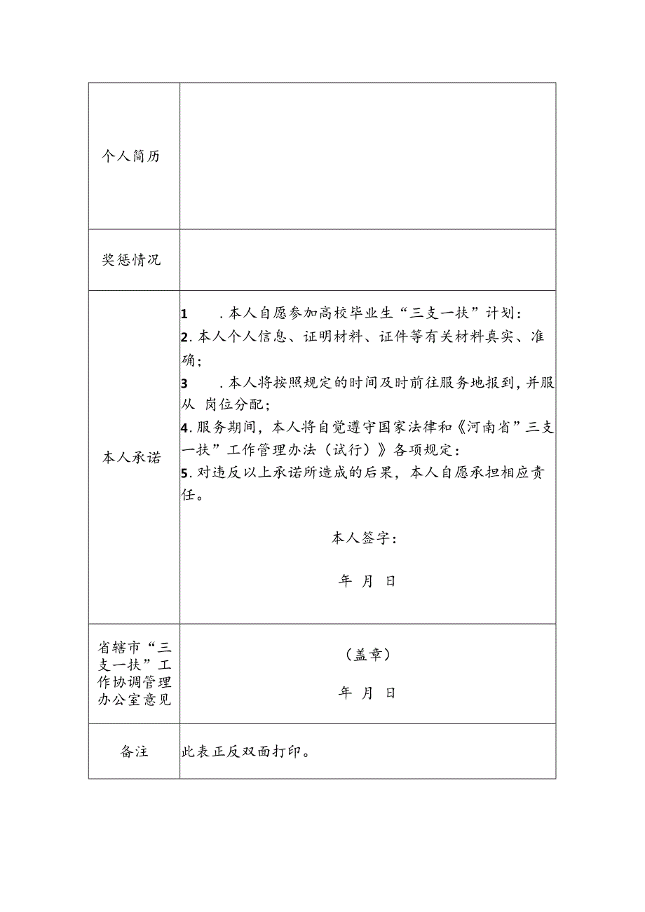 河南省2024年高校毕业生“三支一扶”计划报名登记表.docx_第2页