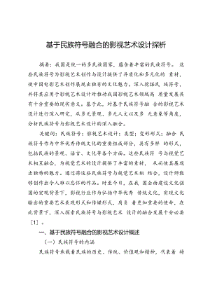 基于民族符号融合的影视艺术设计探析.docx