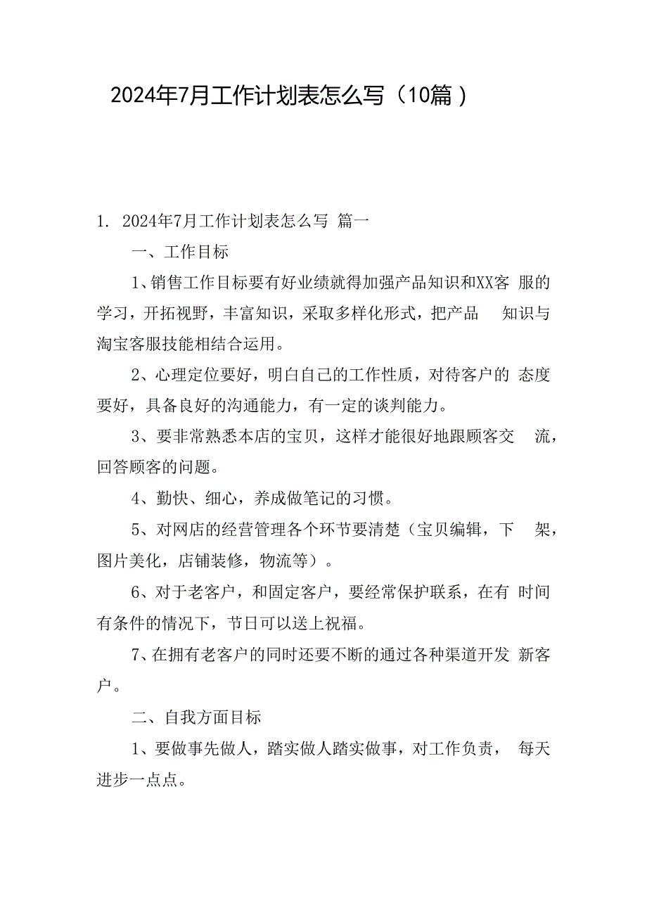 2024年7月工作计划表怎么写（10篇）.docx_第1页