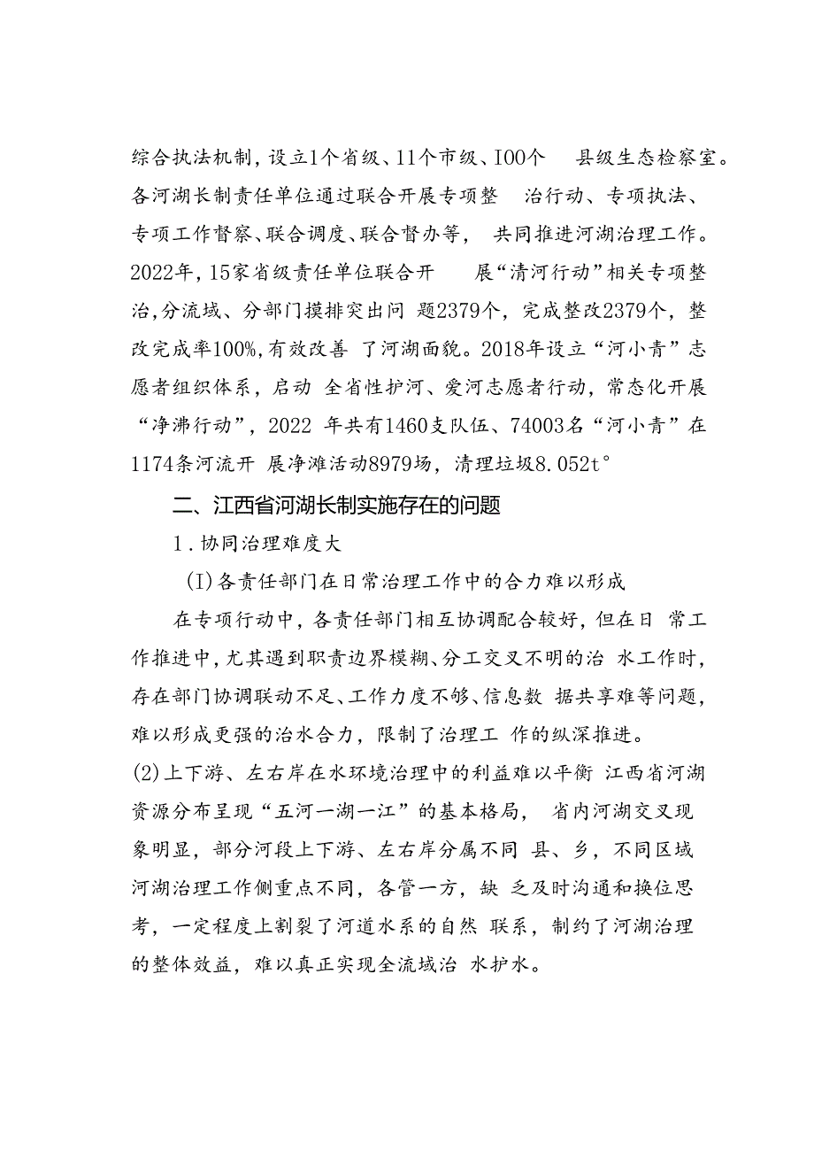 江西省河湖长制实施现状、存在问题及对策建议.docx_第3页