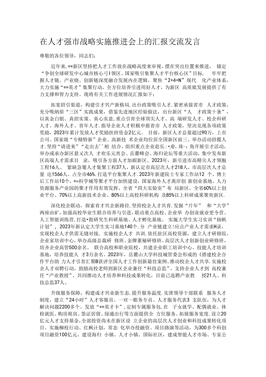 在人才强市战略实施推进会上的汇报交流发言.docx_第1页