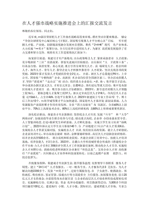 在人才强市战略实施推进会上的汇报交流发言.docx