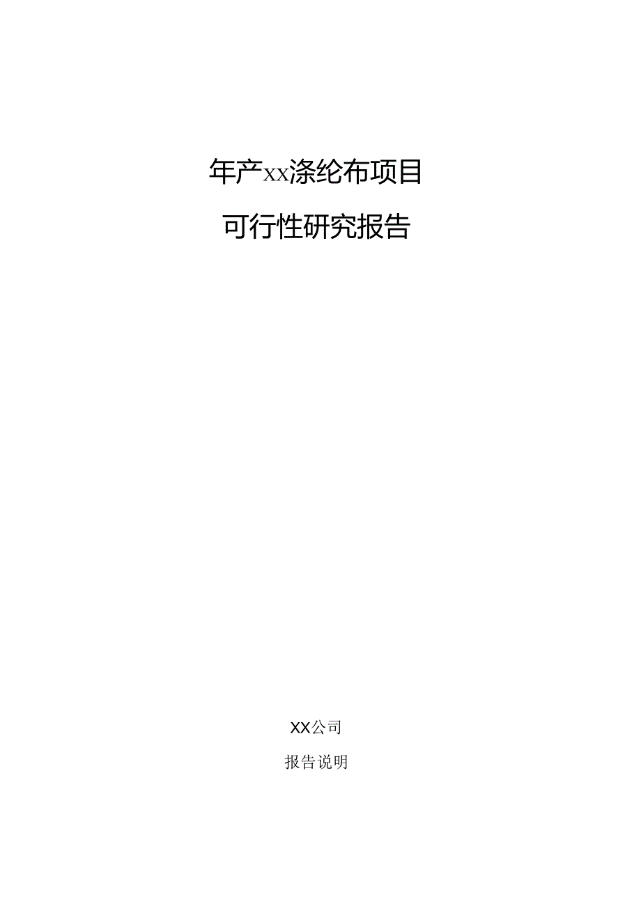 年产xx涤纶布项目可行性研究报告.docx_第1页