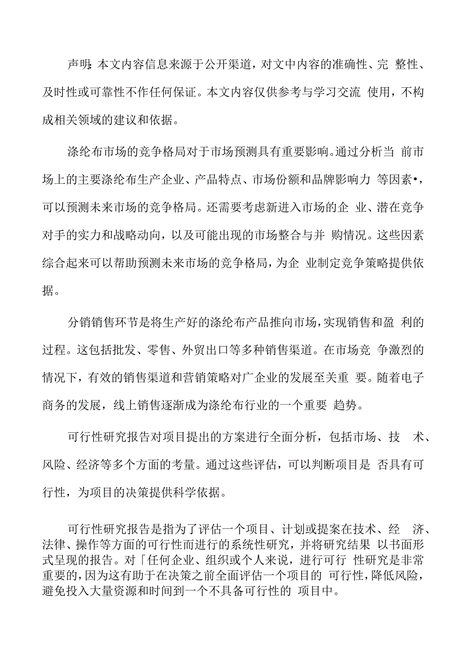 年产xx涤纶布项目可行性研究报告.docx_第2页