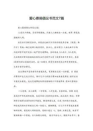 爱心募捐倡议书范文7篇.docx