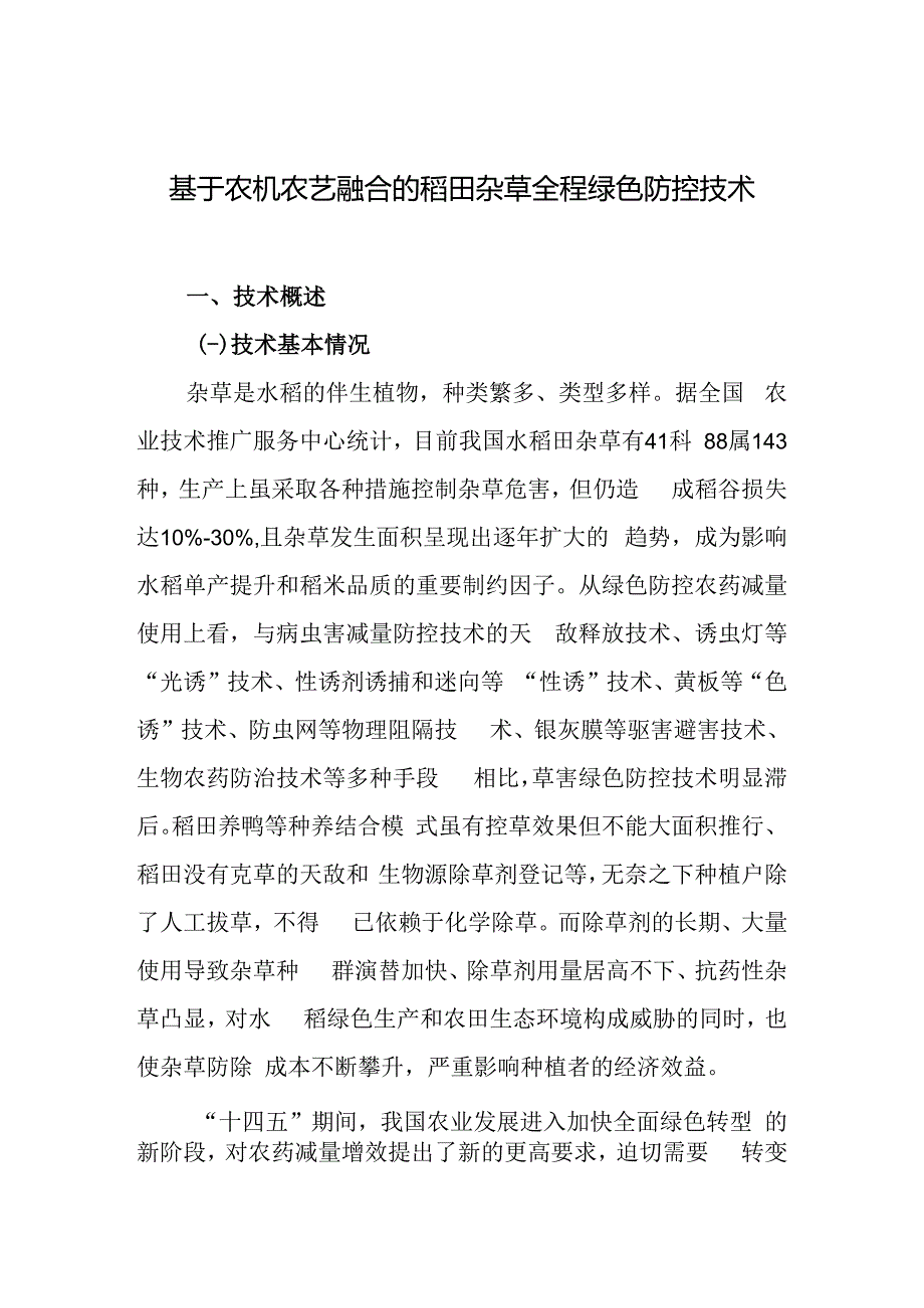 2024年上海市农业主推技-基于农机农艺融合的稻田杂草全程绿色防控技术.docx_第1页