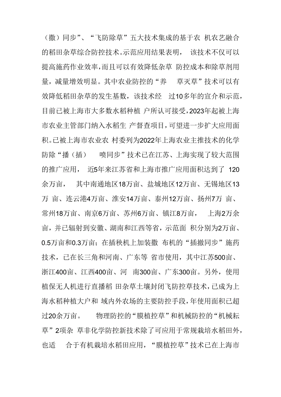 2024年上海市农业主推技-基于农机农艺融合的稻田杂草全程绿色防控技术.docx_第3页