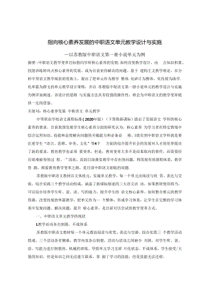 指向核心素养发展的单元教学设计与实施 论文.docx