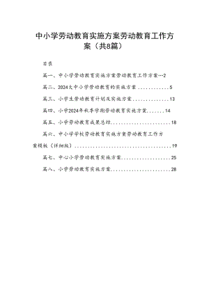 中小学劳动教育实施方案劳动教育工作方案8篇（优选）.docx