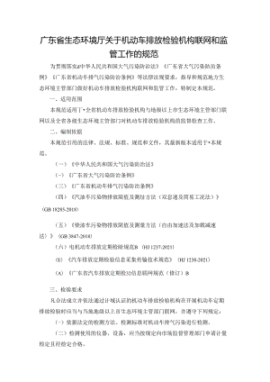 广东省生态环境厅关于机动车排放检验机构联网和监管工作的规范.docx